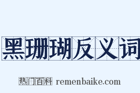 黑珊瑚反义词是什么意思的图片